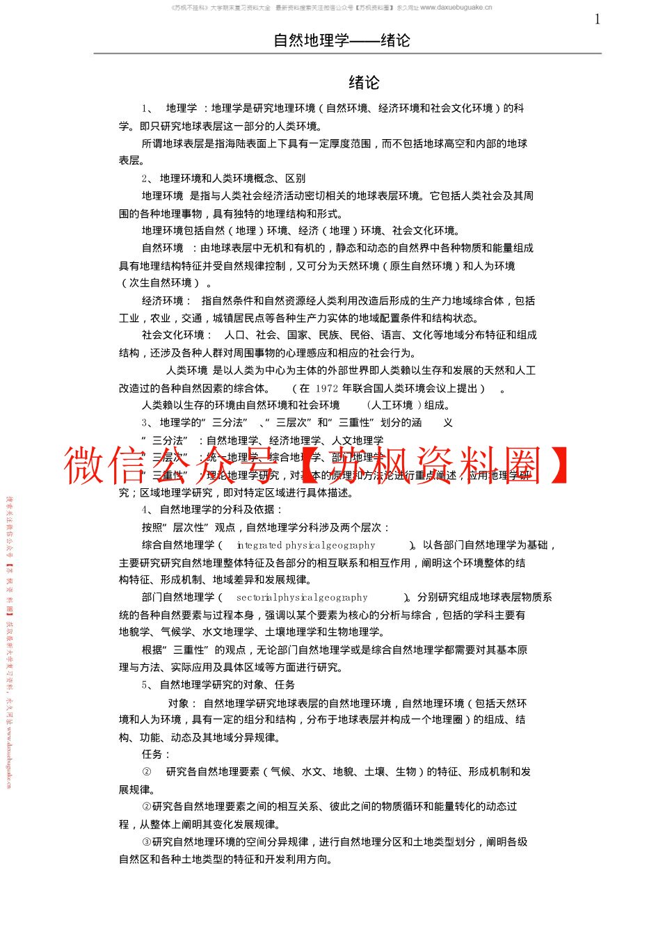 自然地理学